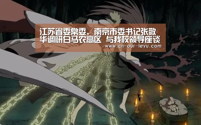 江苏省委常委、南京市委书记张敬华调研白马农高区 与我校领导座谈交流|乐鱼直播电脑版(图1) 乐鱼体育直播官网