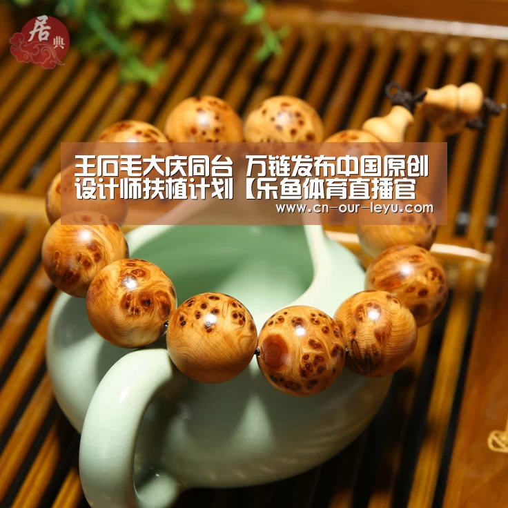 王石毛大庆同台 万链发布中国原创设计师扶植计划【乐鱼体育直播官网】(图1) 乐鱼体育直播官网