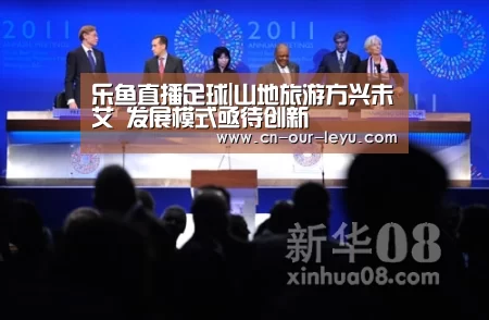 乐鱼直播足球|山地旅游方兴未艾 发展模式亟待创新(图1) 乐鱼体育直播官网