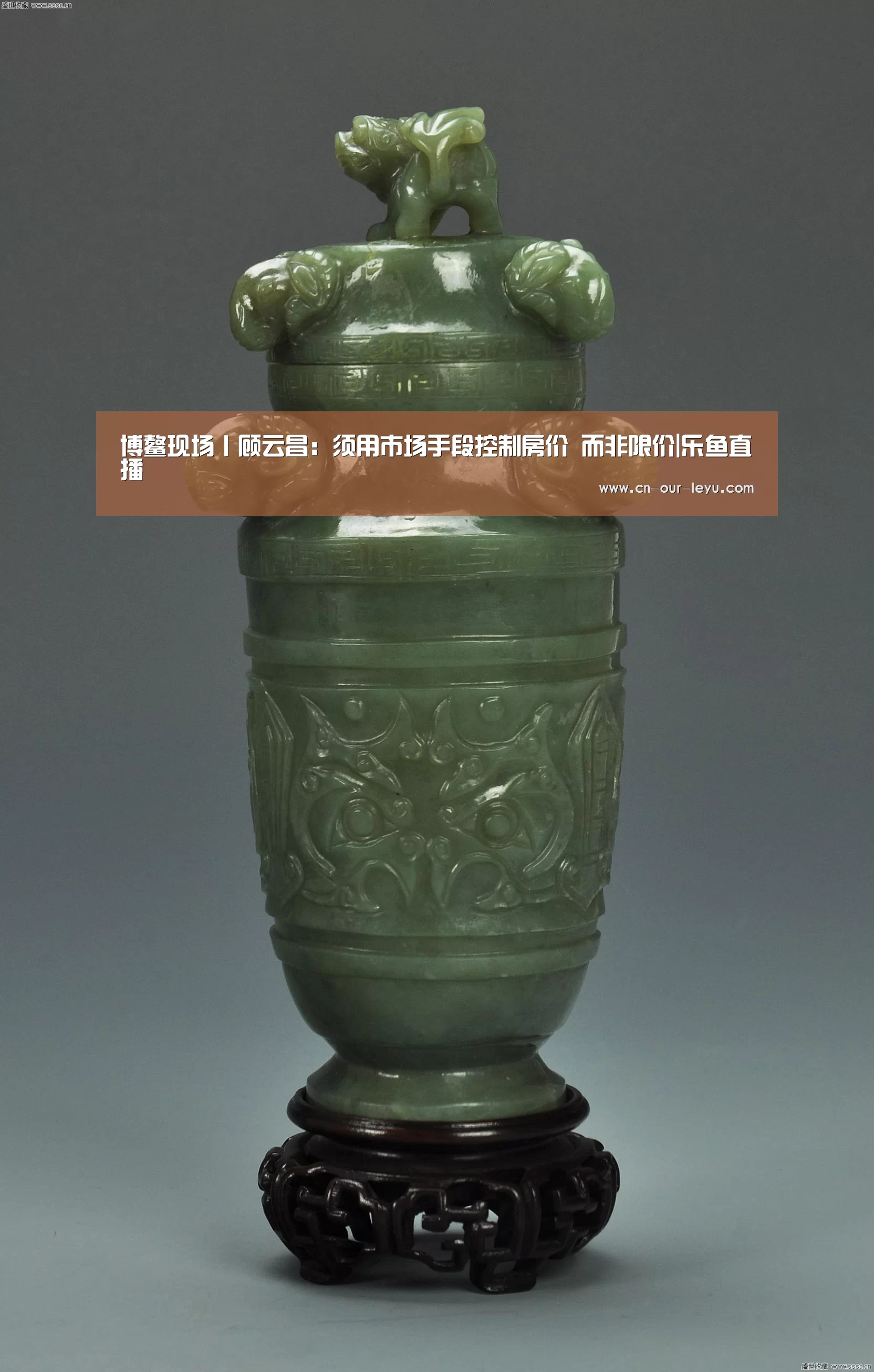 博鳌现场丨顾云昌:须用市场手段控制房价 而非限价|乐鱼直播(图1) 乐鱼体育直播官网