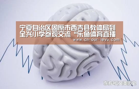 宁夏自治区固原市西吉县教体局到全兴小学参观交流“乐鱼体育直播官网”(图2) 乐鱼直播