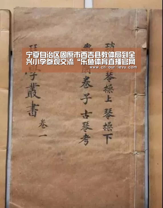 宁夏自治区固原市西吉县教体局到全兴小学参观交流“乐鱼体育直播官网”(图1) 乐鱼直播
