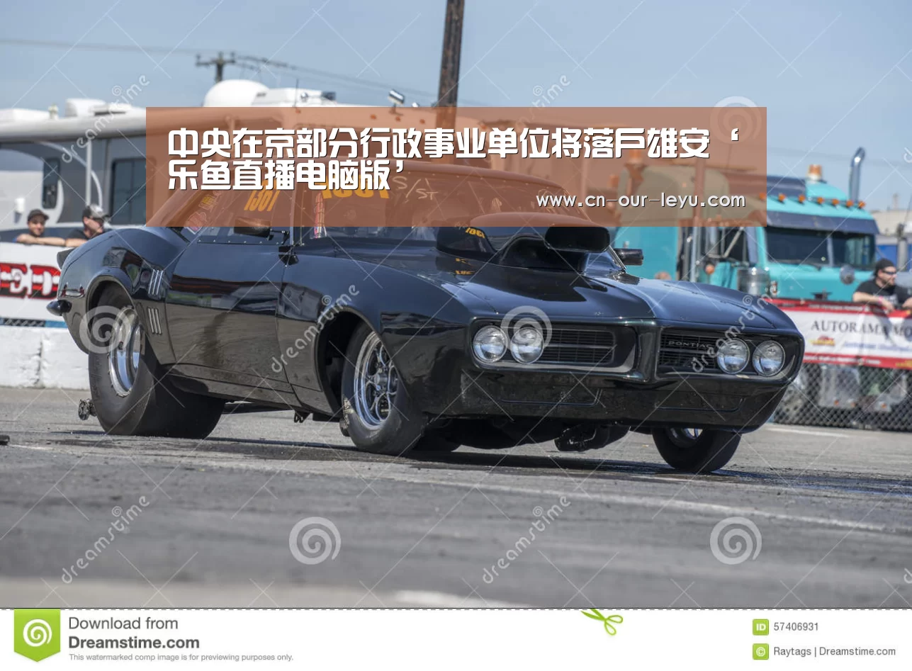 中央在京部分行政事业单位将落户雄安‘乐鱼直播电脑版’(图2) 乐鱼直播足球