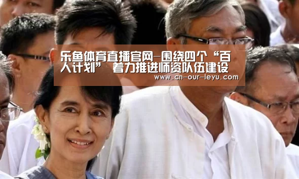 乐鱼体育直播官网-围绕四个“百人计划” 着力推进师资队伍建设(图2) 乐鱼直播足球