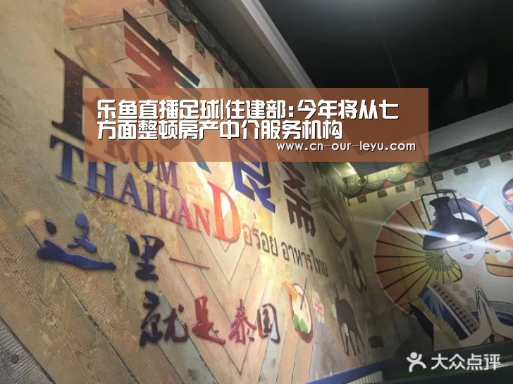 乐鱼直播足球|住建部:今年将从七方面整顿房产中介服务机构(图1) 乐鱼直播电脑版