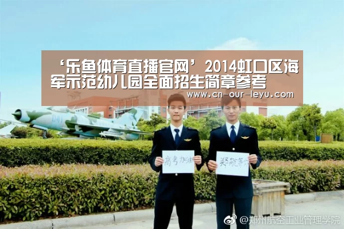 ‘乐鱼体育直播官网’2014虹口区海军示范幼儿园全面招生简章参考(图1) 乐鱼直播