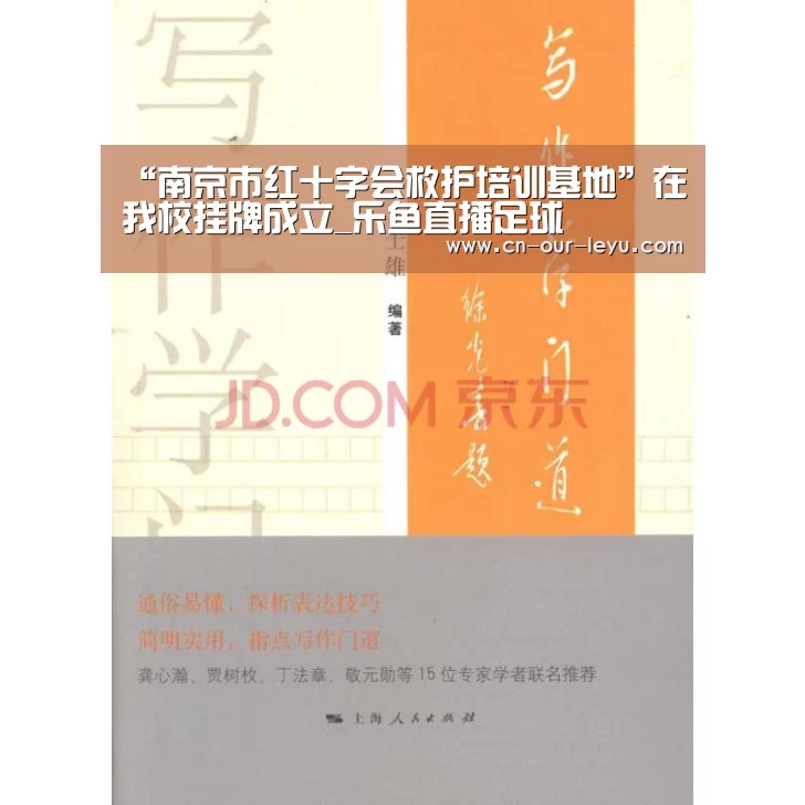 “南京市红十字会救护培训基地”在我校挂牌成立_乐鱼直播足球(图3) 乐鱼直播