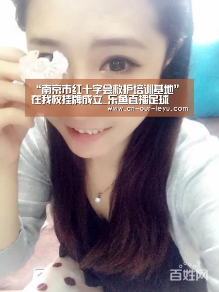“南京市红十字会救护培训基地”在我校挂牌成立_乐鱼直播足球(图2) 乐鱼直播