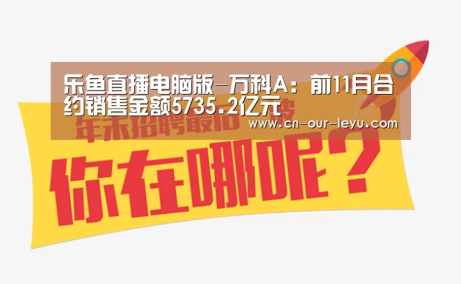 乐鱼直播